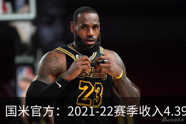 国米官方：2021-22赛季收入4.396亿欧 亏损1.4亿欧