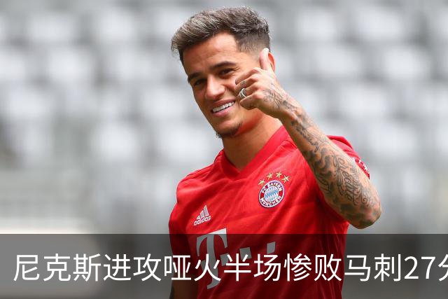 尼克斯进攻哑火半场惨败马刺27分，总决赛或延续一奇葩定律