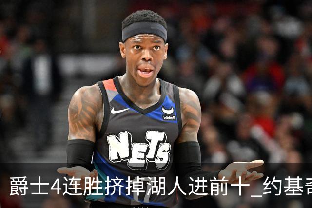 爵士4连胜挤掉湖人进前十 约基奇三双掘金取胜