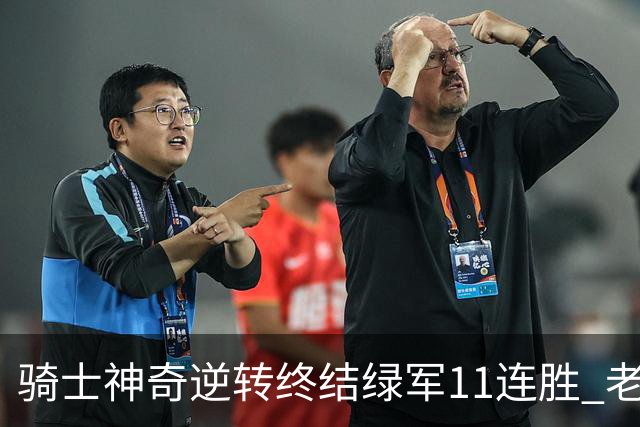 骑士神奇逆转终结绿军11连胜 老鹰大胜尼克斯